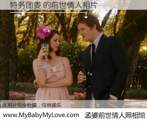 #孟婆前世情人照相馆# 【特务团委 的前世情人】前生，我们相亲相爱，相约下辈子还要在一起，你的誓言可别忘记。然而轮回路上的一碗孟婆汤，却将一切归零。茫茫人悔，谁是我的前世情人？特务团委 的前世情人，有图有真相：