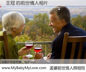 #孟婆前世情人照相馆# 【王冠 的前世情人】前生，我们相亲相爱，相约下辈子还要在一起，你的誓言可别忘记。然而轮回路上的一碗孟婆汤，却将一切归零。茫茫人悔，谁是我的前世情人？王冠 的前世情人，有图有真相：