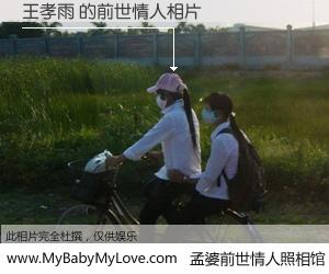 #孟婆前世情人照相馆# 【王孝雨 的前世情人】前生，我们相亲相爱，相约下辈子还要在一起，你的誓言可别忘记。然而轮回路上的一碗孟婆汤，却将一切归零。茫茫人悔，谁是我的前世情人？王孝雨 的前世情人，有图有真相：
