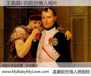 #孟婆前世情人照相馆# 【王晶晶1 的前世情人】前生，我们相亲相爱，相约下辈子还要在一起，你的誓言可别忘记。然而轮回路上的一碗孟婆汤，却将一切归零。茫茫人悔，谁是我的前世情人？王晶晶1 的前世情人，有图有真相：