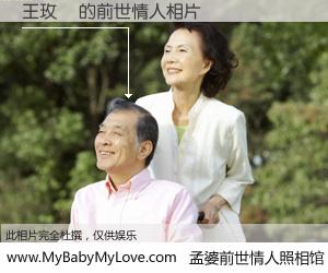 #孟婆前世情人照相馆# 【王玫蘋 的前世情人】前生，我们相亲相爱，相约下辈子还要在一起，你的誓言可别忘记。然而轮回路上的一碗孟婆汤，却将一切归零。茫茫人悔，谁是我的前世情人？王玫蘋 的前世情人，有图有真相：