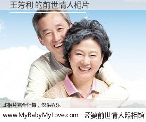 #孟婆前世情人照相馆# 【王芳利 的前世情人】前生，我们相亲相爱，相约下辈子还要在一起，你的誓言可别忘记。然而轮回路上的一碗孟婆汤，却将一切归零。茫茫人悔，谁是我的前世情人？王芳利 的前世情人，有图有真相：