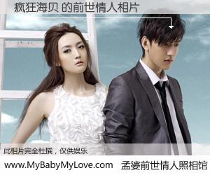 #孟婆前世情人照相馆# 【疯狂海贝 的前世情人】前生，我们相亲相爱，相约下辈子还要在一起，你的誓言可别忘记。然而轮回路上的一碗孟婆汤，却将一切归零。茫茫人悔，谁是我的前世情人？疯狂海贝 的前世情人，有图有真相：