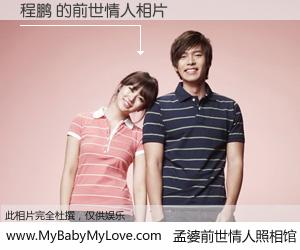 #孟婆前世情人照相馆# 【程鹏 的前世情人】前生，我们相亲相爱，相约下辈子还要在一起，你的誓言可别忘记。然而轮回路上的一碗孟婆汤，却将一切归零。茫茫人悔，谁是我的前世情人？程鹏 的前世情人，有图有真相：