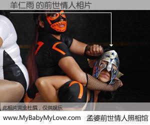 #孟婆前世情人照相馆# 【羊仁雨 的前世情人】前生，我们相亲相爱，相约下辈子还要在一起，你的誓言可别忘记。然而轮回路上的一碗孟婆汤，却将一切归零。茫茫人悔，谁是我的前世情人？羊仁雨 的前世情人，有图有真相：
