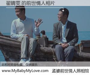 #孟婆前世情人照相馆# 【翟晴雯 的前世情人】前生，我们相亲相爱，相约下辈子还要在一起，你的誓言可别忘记。然而轮回路上的一碗孟婆汤，却将一切归零。茫茫人悔，谁是我的前世情人？翟晴雯 的前世情人，有图有真相：