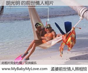 #孟婆前世情人照相馆# 【胡光明 的前世情人】前生，我们相亲相爱，相约下辈子还要在一起，你的誓言可别忘记。然而轮回路上的一碗孟婆汤，却将一切归零。茫茫人悔，谁是我的前世情人？胡光明 的前世情人，有图有真相：