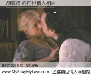 #孟婆前世情人照相馆# 【胡敬峰 的前世情人】前生，我们相亲相爱，相约下辈子还要在一起，你的誓言可别忘记。然而轮回路上的一碗孟婆汤，却将一切归零。茫茫人悔，谁是我的前世情人？胡敬峰 的前世情人，有图有真相：