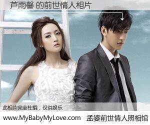 #孟婆前世情人照相馆# 【芦雨馨 的前世情人】前生，我们相亲相爱，相约下辈子还要在一起，你的誓言可别忘记。然而轮回路上的一碗孟婆汤，却将一切归零。茫茫人悔，谁是我的前世情人？芦雨馨 的前世情人，有图有真相：