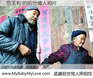 #孟婆前世情人照相馆# 【范玉利 的前世情人】前生，我们相亲相爱，相约下辈子还要在一起，你的誓言可别忘记。然而轮回路上的一碗孟婆汤，却将一切归零。茫茫人悔，谁是我的前世情人？范玉利 的前世情人，有图有真相：