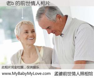 #孟婆前世情人照相馆# 【老b 的前世情人】前生，我们相亲相爱，相约下辈子还要在一起，你的誓言可别忘记。然而轮回路上的一碗孟婆汤，却将一切归零。茫茫人悔，谁是我的前世情人？老b 的前世情人，有图有真相：