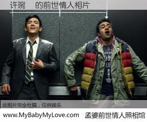 #孟婆前世情人照相馆# 【许琬玥 的前世情人】前生，我们相亲相爱，相约下辈子还要在一起，你的誓言可别忘记。然而轮回路上的一碗孟婆汤，却将一切归零。茫茫人悔，谁是我的前世情人？许琬玥 的前世情人，有图有真相：