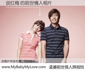 #孟婆前世情人照相馆# 【说红梅 的前世情人】前生，我们相亲相爱，相约下辈子还要在一起，你的誓言可别忘记。然而轮回路上的一碗孟婆汤，却将一切归零。茫茫人悔，谁是我的前世情人？说红梅 的前世情人，有图有真相：
