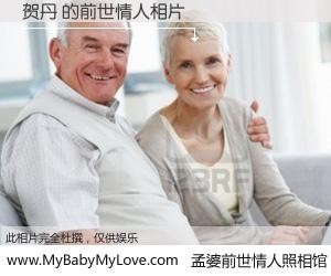 #孟婆前世情人照相馆# 【贺丹 的前世情人】前生，我们相亲相爱，相约下辈子还要在一起，你的誓言可别忘记。然而轮回路上的一碗孟婆汤，却将一切归零。茫茫人悔，谁是我的前世情人？贺丹 的前世情人，有图有真相：