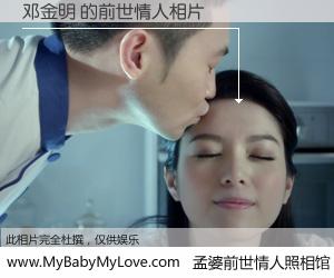 #孟婆前世情人照相馆# 【邓金明 的前世情人】前生，我们相亲相爱，相约下辈子还要在一起，你的誓言可别忘记。然而轮回路上的一碗孟婆汤，却将一切归零。茫茫人悔，谁是我的前世情人？邓金明 的前世情人，有图有真相：