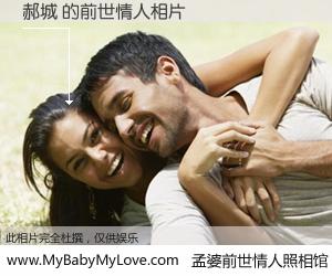 #孟婆前世情人照相馆# 【郝城 的前世情人】前生，我们相亲相爱，相约下辈子还要在一起，你的誓言可别忘记。然而轮回路上的一碗孟婆汤，却将一切归零。茫茫人悔，谁是我的前世情人？郝城 的前世情人，有图有真相：