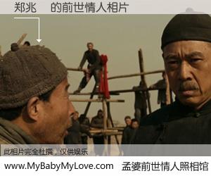 #孟婆前世情人照相馆# 【郑兆煒 的前世情人】前生，我们相亲相爱，相约下辈子还要在一起，你的誓言可别忘记。然而轮回路上的一碗孟婆汤，却将一切归零。茫茫人悔，谁是我的前世情人？郑兆煒 的前世情人，有图有真相：