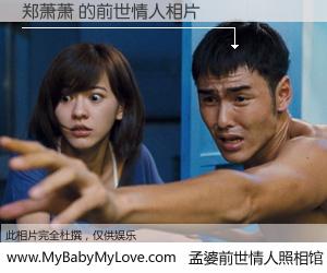 #孟婆前世情人照相馆# 【郑萧萧 的前世情人】前生，我们相亲相爱，相约下辈子还要在一起，你的誓言可别忘记。然而轮回路上的一碗孟婆汤，却将一切归零。茫茫人悔，谁是我的前世情人？郑萧萧 的前世情人，有图有真相：