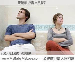 #孟婆前世情人照相馆# 【鄭凱歡 的前世情人】前生，我们相亲相爱，相约下辈子还要在一起，你的誓言可别忘记。然而轮回路上的一碗孟婆汤，却将一切归零。茫茫人悔，谁是我的前世情人？鄭凱歡 的前世情人，有图有真相：