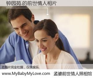 #孟婆前世情人照相馆# 【钟园苑 的前世情人】前生，我们相亲相爱，相约下辈子还要在一起，你的誓言可别忘记。然而轮回路上的一碗孟婆汤，却将一切归零。茫茫人悔，谁是我的前世情人？钟园苑 的前世情人，有图有真相：