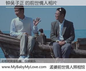 #孟婆前世情人照相馆# 【钟吴子正 的前世情人】前生，我们相亲相爱，相约下辈子还要在一起，你的誓言可别忘记。然而轮回路上的一碗孟婆汤，却将一切归零。茫茫人悔，谁是我的前世情人？钟吴子正 的前世情人，有图有真相：
