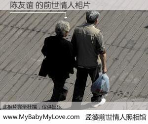#孟婆前世情人照相馆# 【陈友谊 的前世情人】前生，我们相亲相爱，相约下辈子还要在一起，你的誓言可别忘记。然而轮回路上的一碗孟婆汤，却将一切归零。茫茫人悔，谁是我的前世情人？陈友谊 的前世情人，有图有真相：
