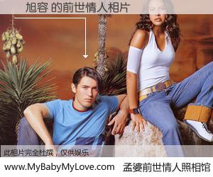 #孟婆前世情人照相馆# 【陳旭容 的前世情人】前生，我们相亲相爱，相约下辈子还要在一起，你的誓言可别忘记。然而轮回路上的一碗孟婆汤，却将一切归零。茫茫人悔，谁是我的前世情人？陳旭容 的前世情人，有图有真相：