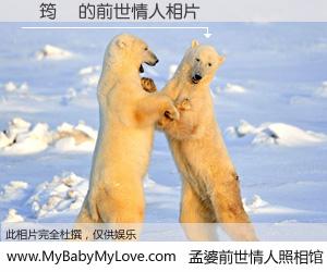 #孟婆前世情人照相馆# 【陳筠靜 的前世情人】前生，我们相亲相爱，相约下辈子还要在一起，你的誓言可别忘记。然而轮回路上的一碗孟婆汤，却将一切归零。茫茫人悔，谁是我的前世情人？陳筠靜 的前世情人，有图有真相：