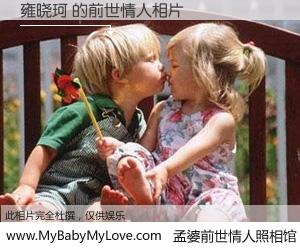 #孟婆前世情人照相馆# 【雍晓珂 的前世情人】前生，我们相亲相爱，相约下辈子还要在一起，你的誓言可别忘记。然而轮回路上的一碗孟婆汤，却将一切归零。茫茫人悔，谁是我的前世情人？雍晓珂 的前世情人，有图有真相：