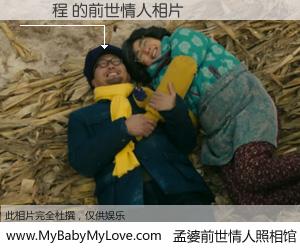 #孟婆前世情人照相馆# 【馬雲程 的前世情人】前生，我们相亲相爱，相约下辈子还要在一起，你的誓言可别忘记。然而轮回路上的一碗孟婆汤，却将一切归零。茫茫人悔，谁是我的前世情人？馬雲程 的前世情人，有图有真相：