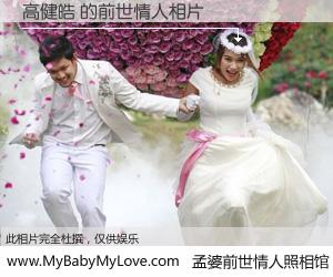 #孟婆前世情人照相馆# 【高健皓 的前世情人】前生，我们相亲相爱，相约下辈子还要在一起，你的誓言可别忘记。然而轮回路上的一碗孟婆汤，却将一切归零。茫茫人悔，谁是我的前世情人？高健皓 的前世情人，有图有真相：