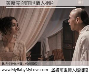 #孟婆前世情人照相馆# 【黄新晨 的前世情人】前生，我们相亲相爱，相约下辈子还要在一起，你的誓言可别忘记。然而轮回路上的一碗孟婆汤，却将一切归零。茫茫人悔，谁是我的前世情人？黄新晨 的前世情人，有图有真相：