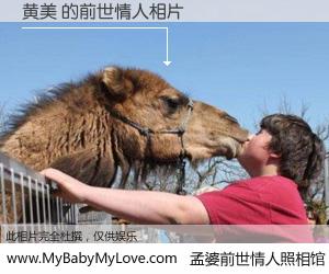 #孟婆前世情人照相馆# 【黄美 的前世情人】前生，我们相亲相爱，相约下辈子还要在一起，你的誓言可别忘记。然而轮回路上的一碗孟婆汤，却将一切归零。茫茫人悔，谁是我的前世情人？黄美 的前世情人，有图有真相：
