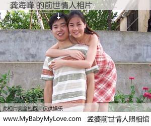 #孟婆前世情人照相馆# 【龚海峰 的前世情人】前生，我们相亲相爱，相约下辈子还要在一起，你的誓言可别忘记。然而轮回路上的一碗孟婆汤，却将一切归零。茫茫人悔，谁是我的前世情人？龚海峰 的前世情人，有图有真相：