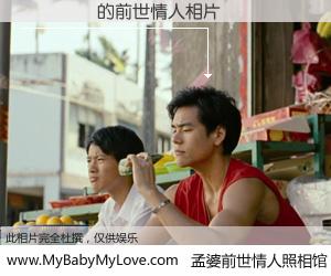 #孟婆前世情人照相馆# 【�ֹ�ɭ 的前世情人】前生，我们相亲相爱，相约下辈子还要在一起，你的誓言可别忘记。然而轮回路上的一碗孟婆汤，却将一切归零。茫茫人悔，谁是我的前世情人？�ֹ�ɭ 的前世情人，有图有真相：