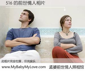 #孟婆前世情人照相馆# 【516 的前世情人】前生，我们相亲相爱，相约下辈子还要在一起，你的誓言可别忘记。然而轮回路上的一碗孟婆汤，却将一切归零。茫茫人悔，谁是我的前世情人？516 的前世情人，有图有真相：