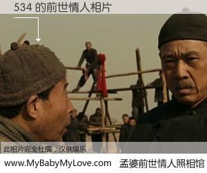 #孟婆前世情人照相馆# 【534 的前世情人】前生，我们相亲相爱，相约下辈子还要在一起，你的誓言可别忘记。然而轮回路上的一碗孟婆汤，却将一切归零。茫茫人悔，谁是我的前世情人？534 的前世情人，有图有真相：