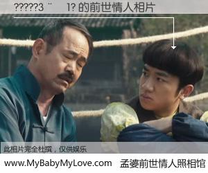 #孟婆前世情人照相馆# 【?????3��1? 的前世情人】前生，我们相亲相爱，相约下辈子还要在一起，你的誓言可别忘记。然而轮回路上的一碗孟婆汤，却将一切归零。茫茫人悔，谁是我的前世情人？?????3��1? 的前世情人，有图有真相：