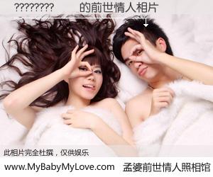 #孟婆前世情人照相馆# 【????????�� 的前世情人】前生，我们相亲相爱，相约下辈子还要在一起，你的誓言可别忘记。然而轮回路上的一碗孟婆汤，却将一切归零。茫茫人悔，谁是我的前世情人？????????�� 的前世情人，有图有真相：