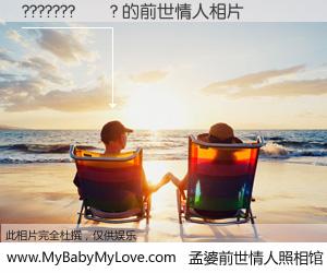 #孟婆前世情人照相馆# 【???????��? 的前世情人】前生，我们相亲相爱，相约下辈子还要在一起，你的誓言可别忘记。然而轮回路上的一碗孟婆汤，却将一切归零。茫茫人悔，谁是我的前世情人？???????��? 的前世情人，有图有真相：