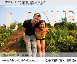 #孟婆前世情人照相馆# 【????a? 的前世情人】前生，我们相亲相爱，相约下辈子还要在一起，你的誓言可别忘记。然而轮回路上的一碗孟婆汤，却将一切归零。茫茫人悔，谁是我的前世情人？????a? 的前世情人，有图有真相：