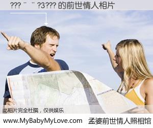 #孟婆前世情人照相馆# 【???��?3??? 的前世情人】前生，我们相亲相爱，相约下辈子还要在一起，你的誓言可别忘记。然而轮回路上的一碗孟婆汤，却将一切归零。茫茫人悔，谁是我的前世情人？???��?3??? 的前世情人，有图有真相：