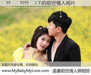 #孟婆前世情人照相馆# 【??��????��? 的前世情人】前生，我们相亲相爱，相约下辈子还要在一起，你的誓言可别忘记。然而轮回路上的一碗孟婆汤，却将一切归零。茫茫人悔，谁是我的前世情人？??��????��? 的前世情人，有图有真相：