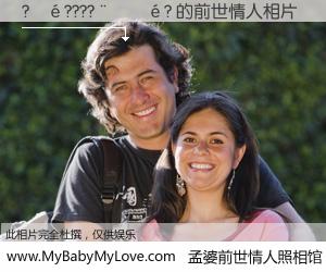 #孟婆前世情人照相馆# 【?��????����? 的前世情人】前生，我们相亲相爱，相约下辈子还要在一起，你的誓言可别忘记。然而轮回路上的一碗孟婆汤，却将一切归零。茫茫人悔，谁是我的前世情人？?��????����? 的前世情人，有图有真相：