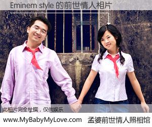 #孟婆前世情人照相馆# 【Eminem style 的前世情人】前生，我们相亲相爱，相约下辈子还要在一起，你的誓言可别忘记。然而轮回路上的一碗孟婆汤，却将一切归零。茫茫人悔，谁是我的前世情人？Eminem style 的前世情人，有图有真相：