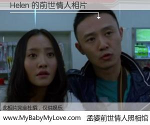 #孟婆前世情人照相馆# 【Helen 的前世情人】前生，我们相亲相爱，相约下辈子还要在一起，你的誓言可别忘记。然而轮回路上的一碗孟婆汤，却将一切归零。茫茫人悔，谁是我的前世情人？Helen 的前世情人，有图有真相：