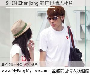 #孟婆前世情人照相馆# 【SHEN Zhenjiang 的前世情人】前生，我们相亲相爱，相约下辈子还要在一起，你的誓言可别忘记。然而轮回路上的一碗孟婆汤，却将一切归零。茫茫人悔，谁是我的前世情人？SHEN Zhenjiang 的前世情人，有图有真相：