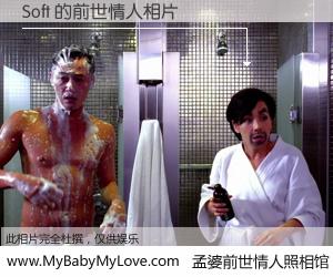 #孟婆前世情人照相馆# 【Soft 的前世情人】前生，我们相亲相爱，相约下辈子还要在一起，你的誓言可别忘记。然而轮回路上的一碗孟婆汤，却将一切归零。茫茫人悔，谁是我的前世情人？Soft 的前世情人，有图有真相：