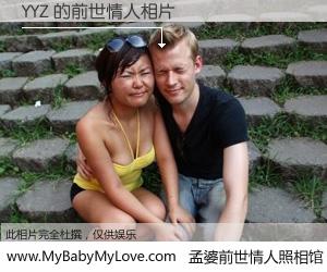 #孟婆前世情人照相馆# 【YYZ 的前世情人】前生，我们相亲相爱，相约下辈子还要在一起，你的誓言可别忘记。然而轮回路上的一碗孟婆汤，却将一切归零。茫茫人悔，谁是我的前世情人？YYZ 的前世情人，有图有真相：