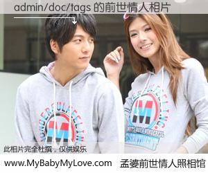 #孟婆前世情人照相馆# 【admin/doc/tags 的前世情人】前生，我们相亲相爱，相约下辈子还要在一起，你的誓言可别忘记。然而轮回路上的一碗孟婆汤，却将一切归零。茫茫人悔，谁是我的前世情人？admin/doc/tags 的前世情人，有图有真相：